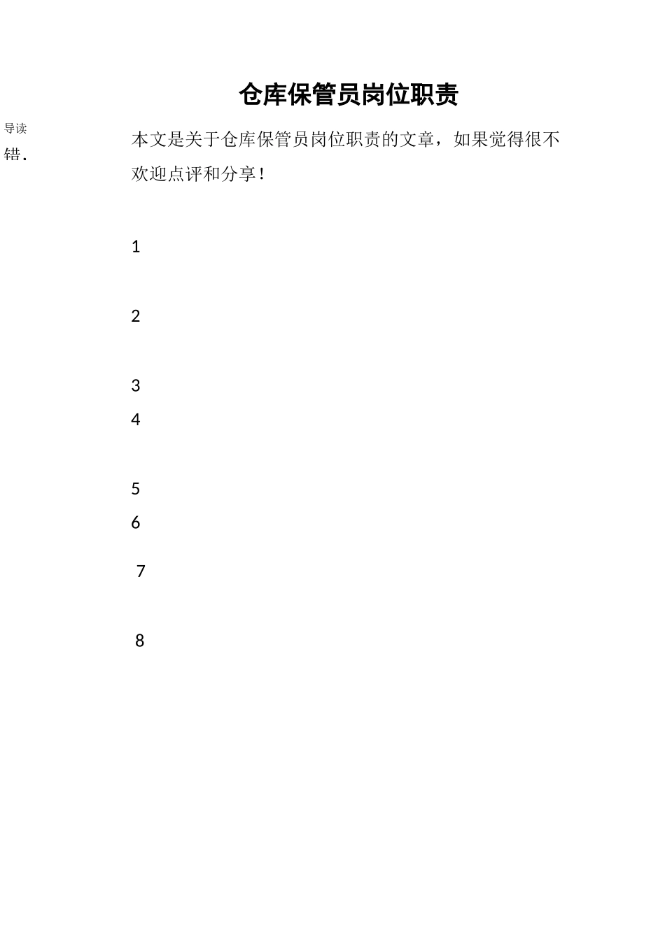 仓库保管员岗位职责_第1页