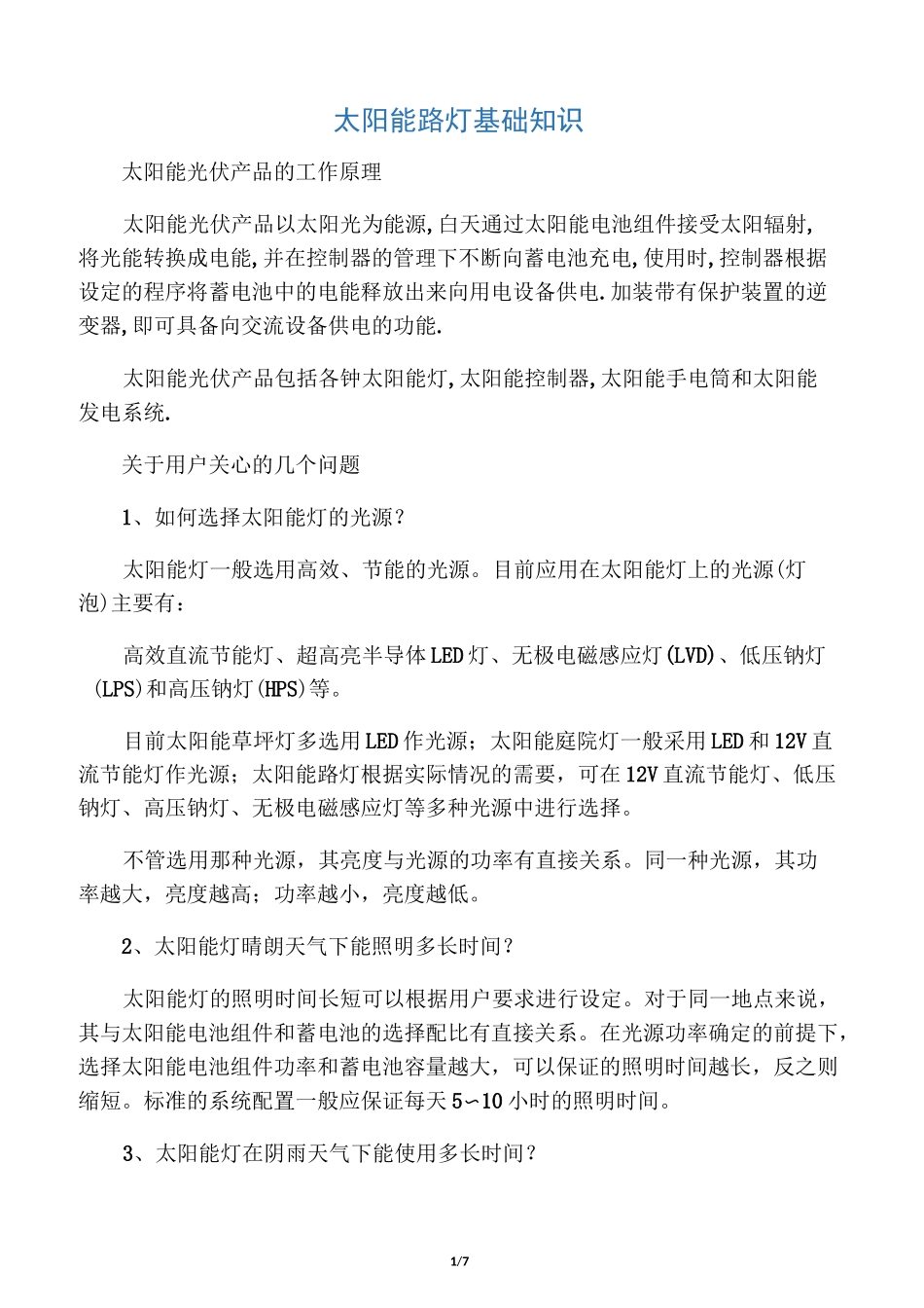 太阳能路灯基础知识_第1页
