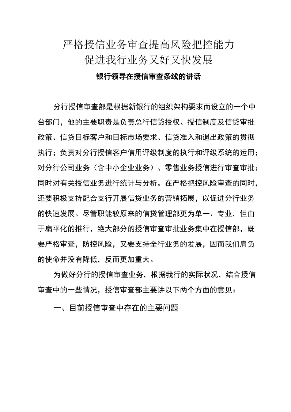 银行领导在授信审查条线的讲话_第1页