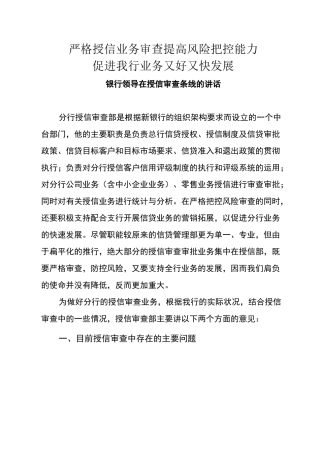 银行领导在授信审查条线的讲话