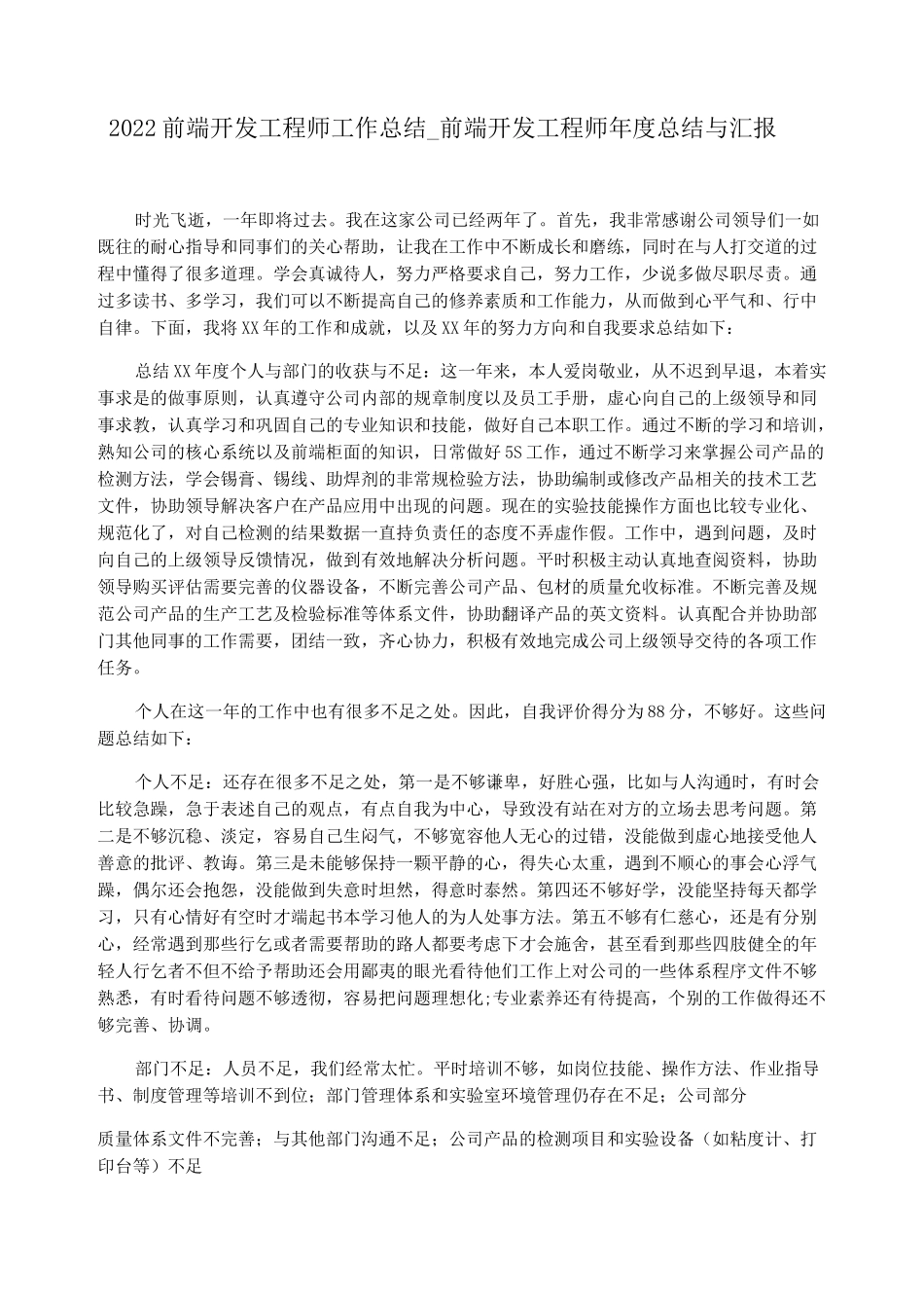 2022前端开发工程师工作总结_前端开发工程师年度总结与汇报_第1页