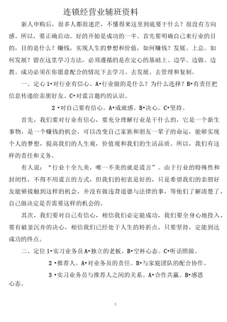 连锁经营业辅班资料