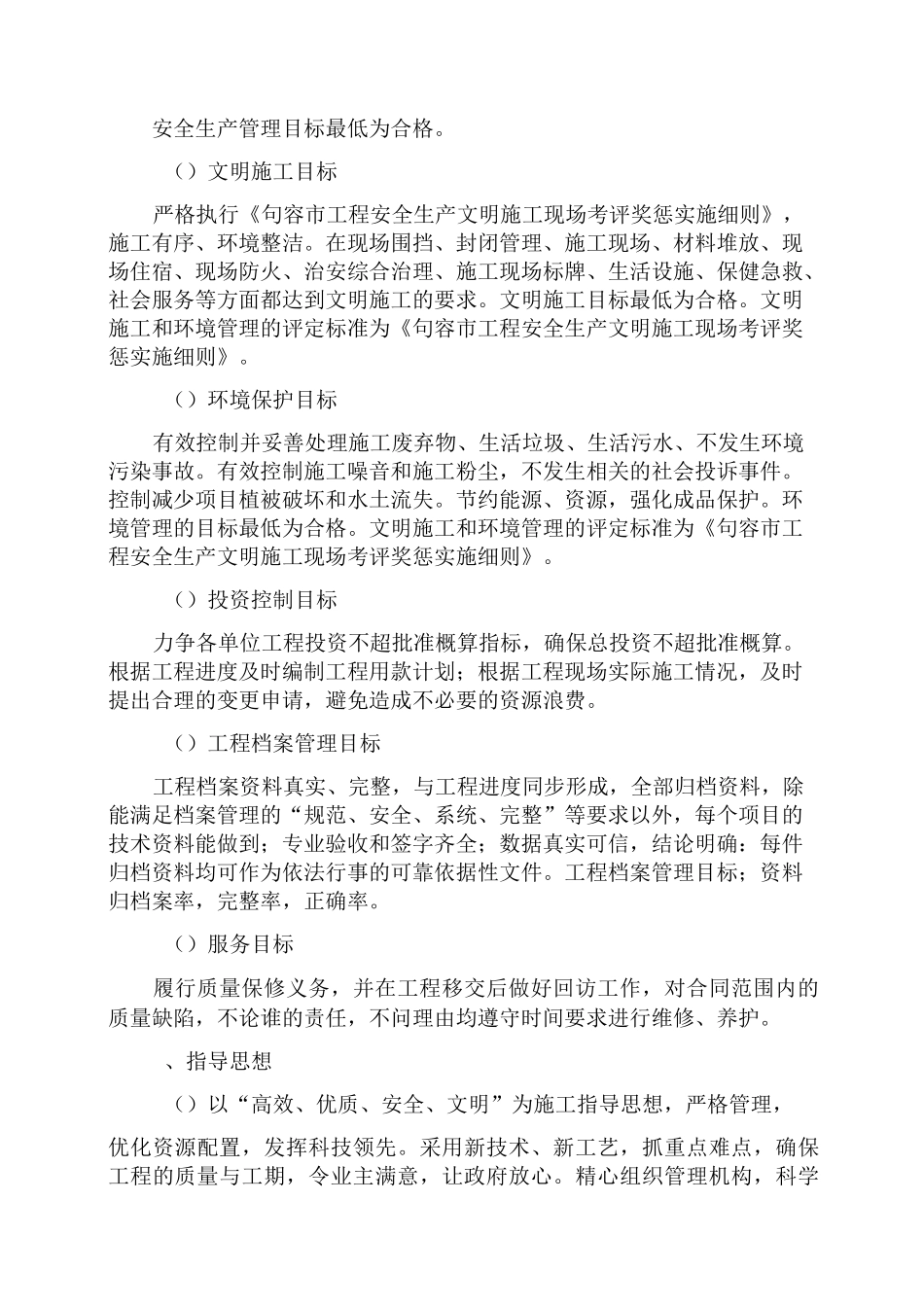施工组织总体设想方案针对性及施工段划分_第2页