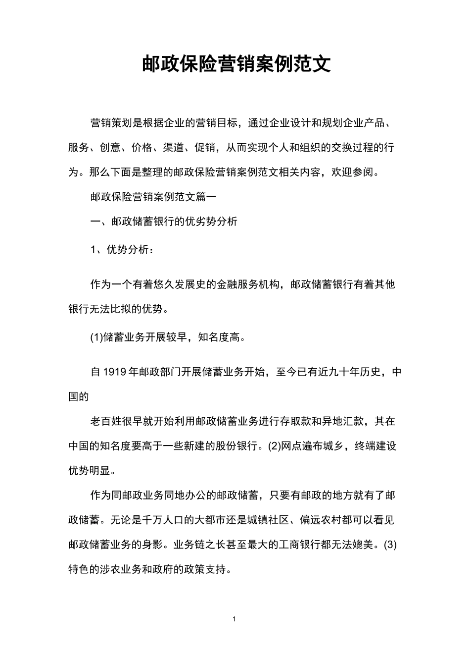 邮政保险营销案例范文_第1页