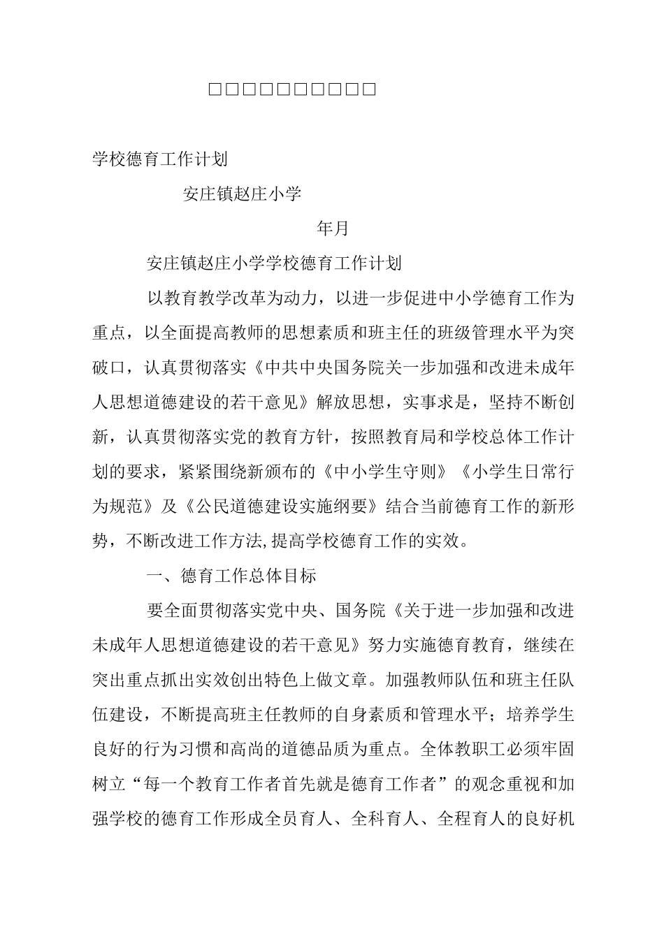 学校德育工作计划总结_第1页