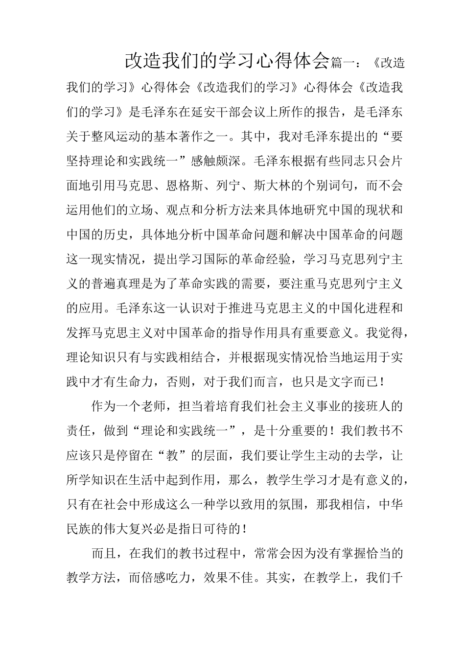 改造我们的学习心得体会_第1页