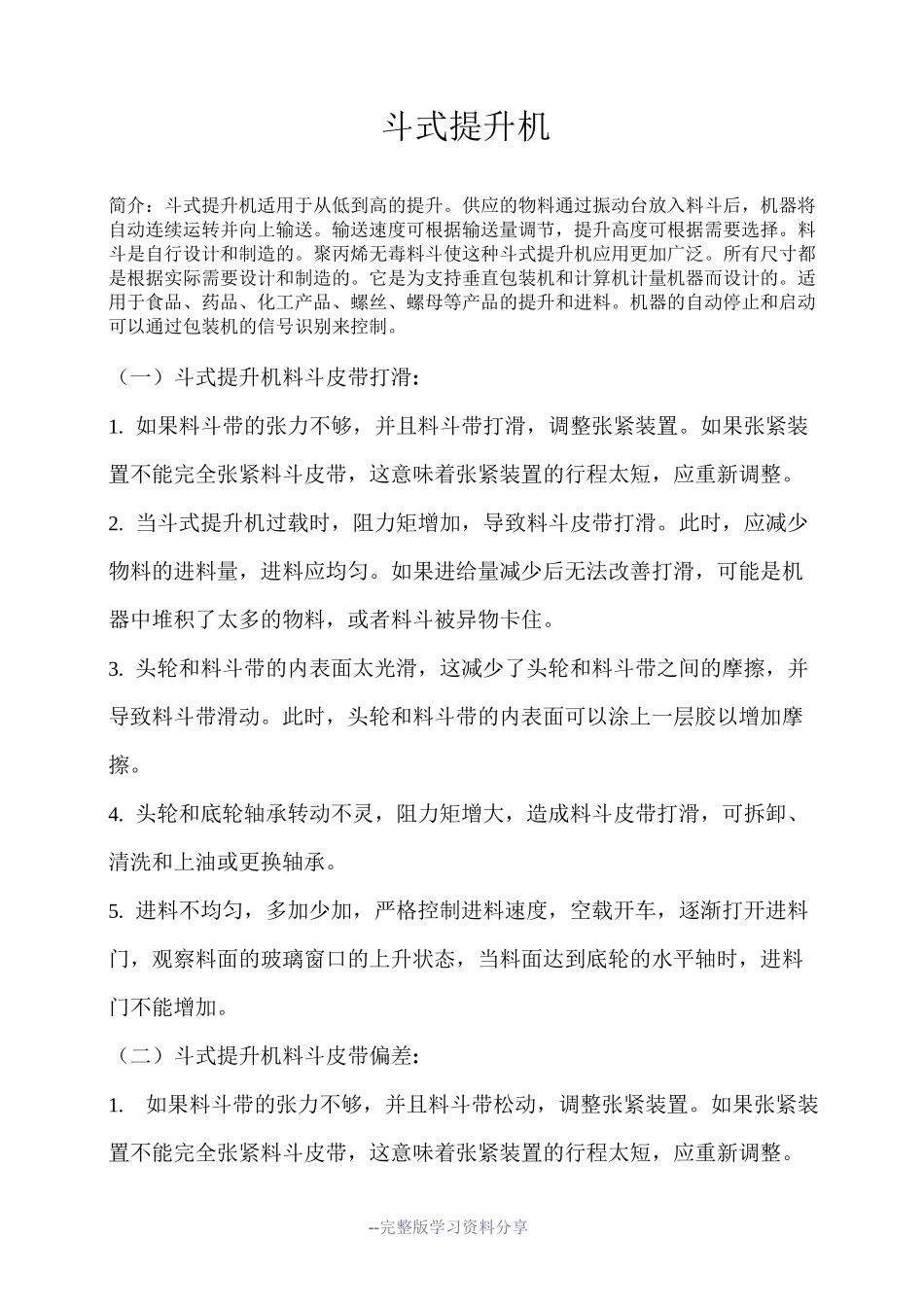 斗式提升机常见故障及解决方法_第1页