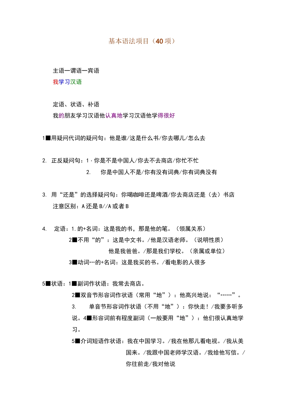 对外汉语教学40基本语法和教案_第1页