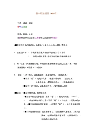 对外汉语教学40基本语法和教案
