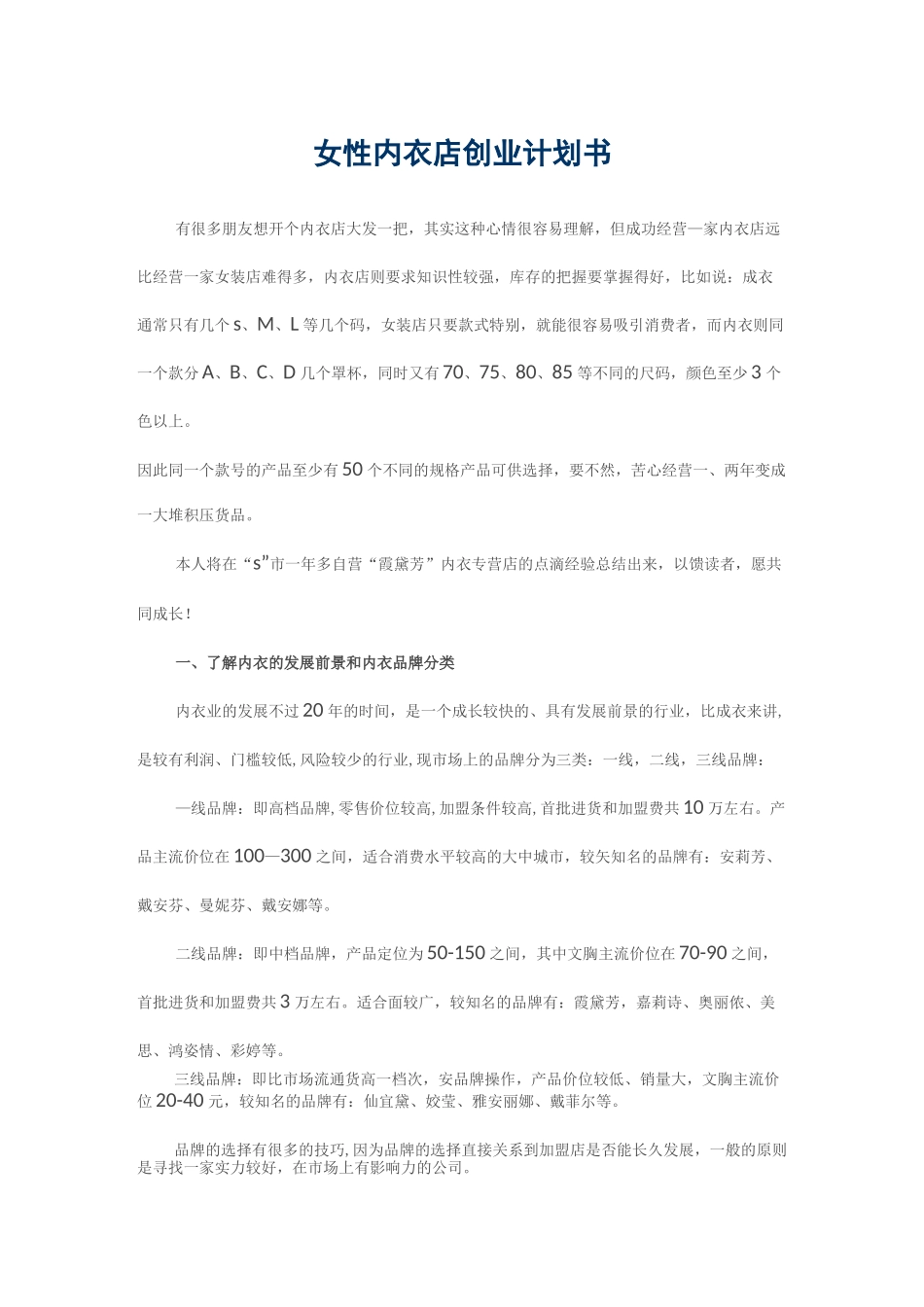 女性内衣店创业计划书_第1页