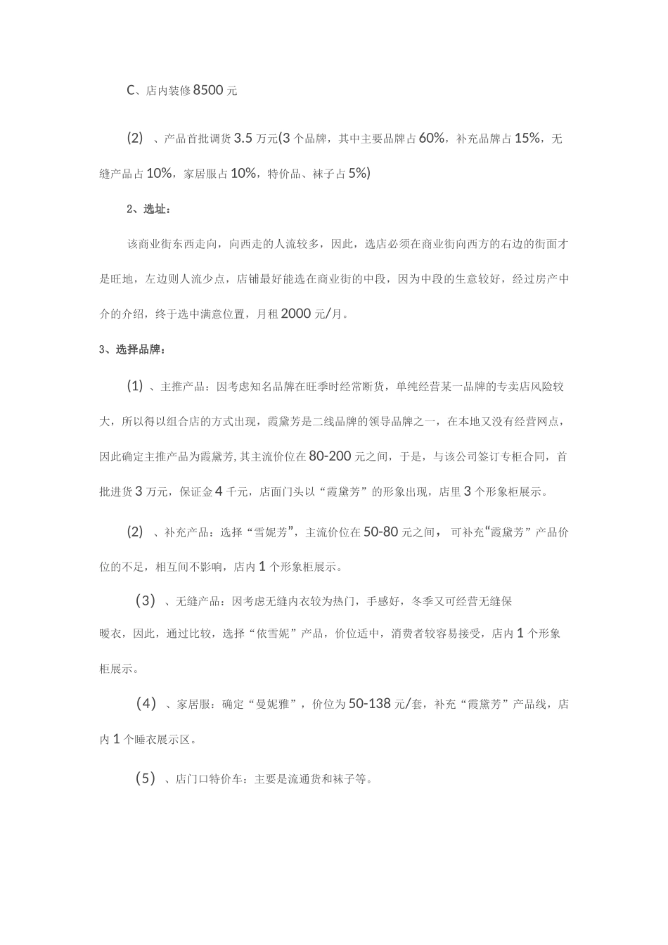 女性内衣店创业计划书_第3页