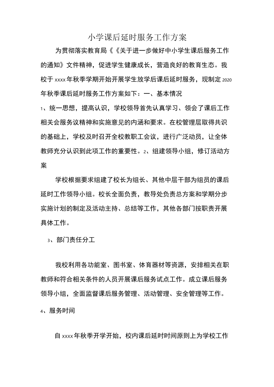小学课后延时服务工作方案(经典模板) _第1页