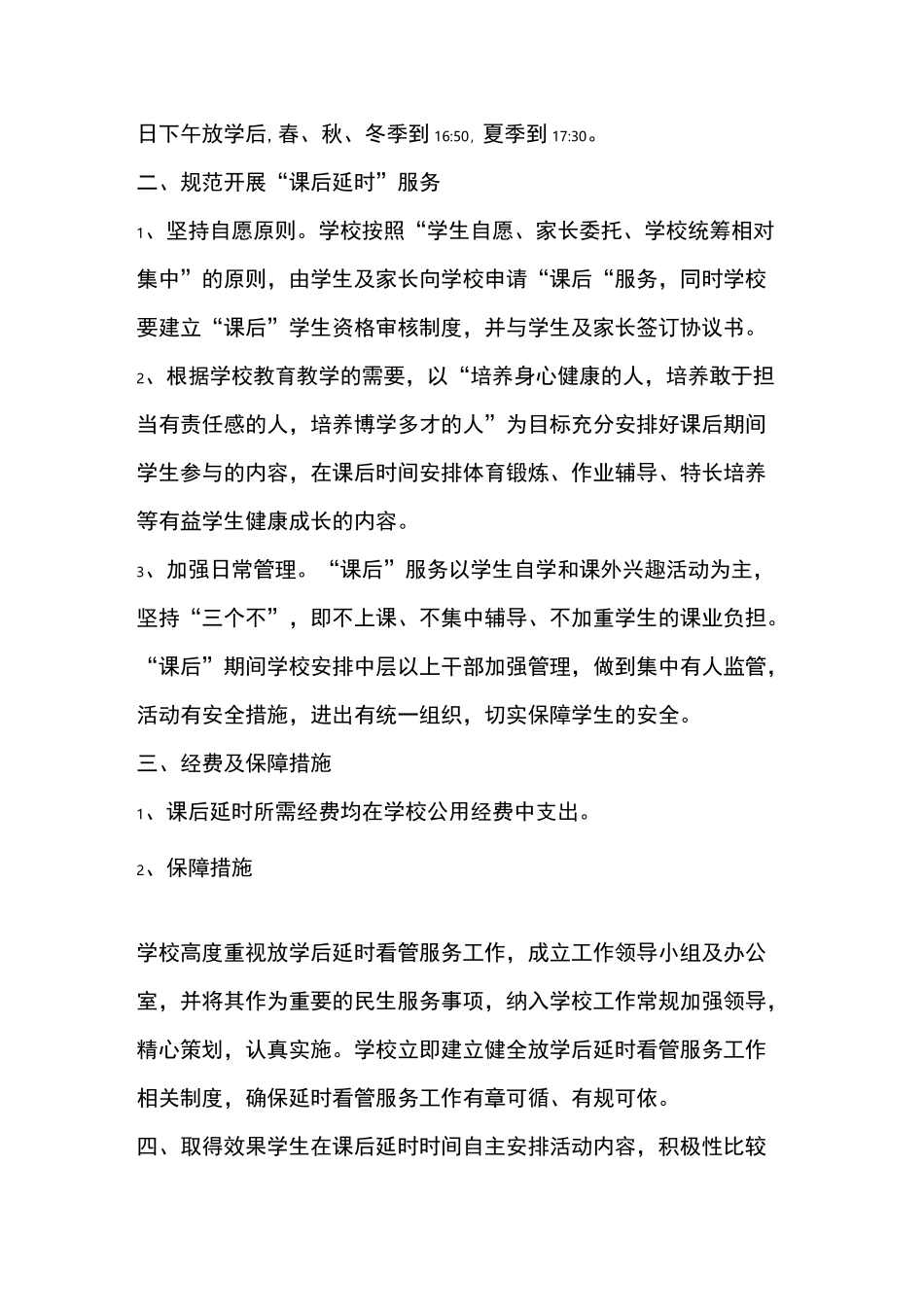小学课后延时服务工作方案(经典模板) _第2页