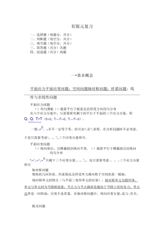 有限元复习试题库