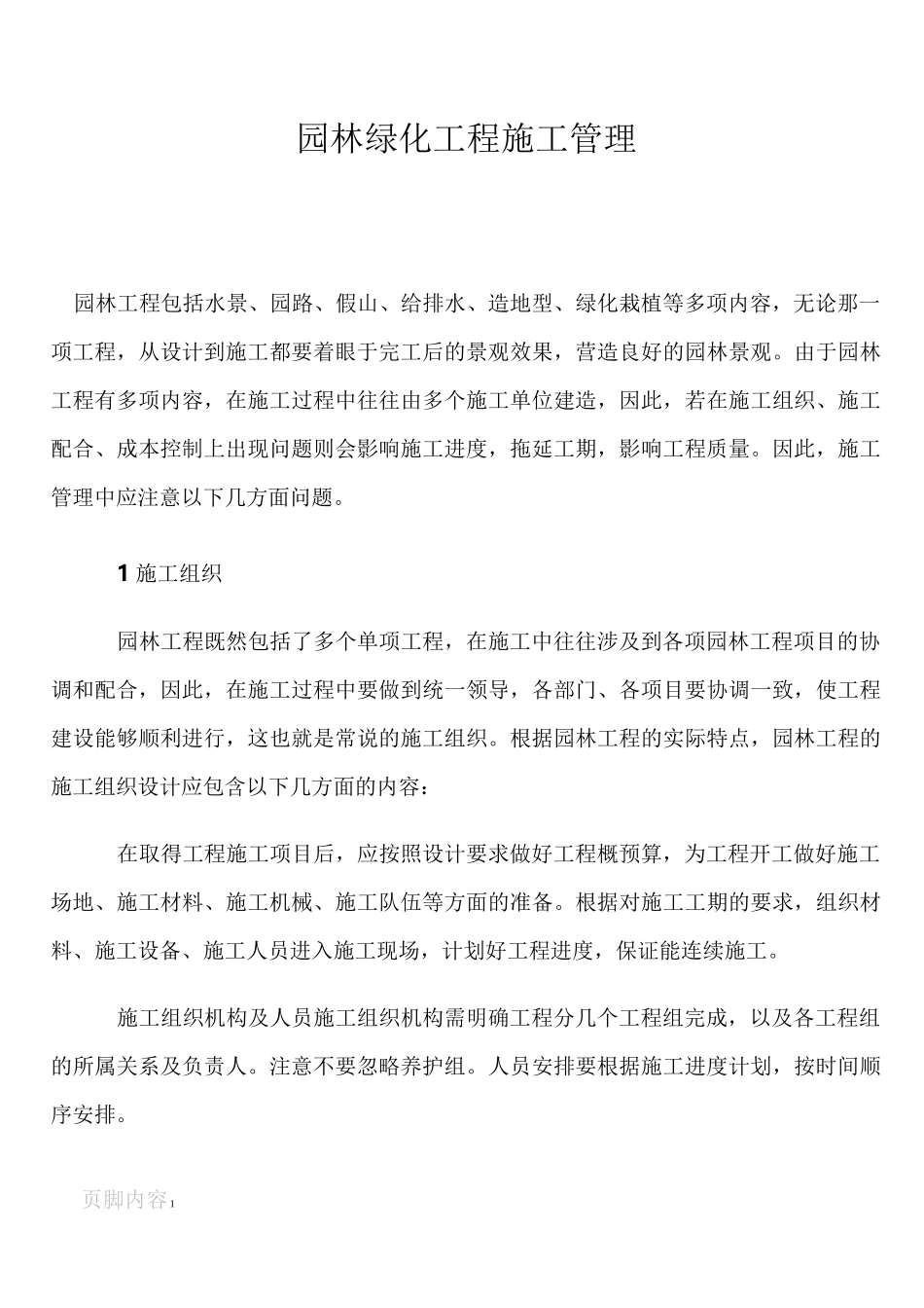 园林绿化工程施工管理_第1页