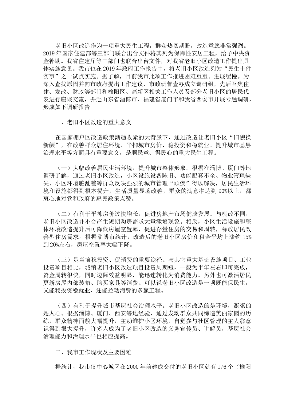 最新老旧小区改造调研报告汇编_第1页