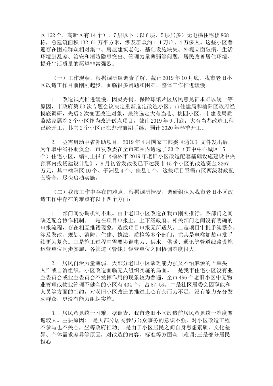 最新老旧小区改造调研报告汇编_第2页