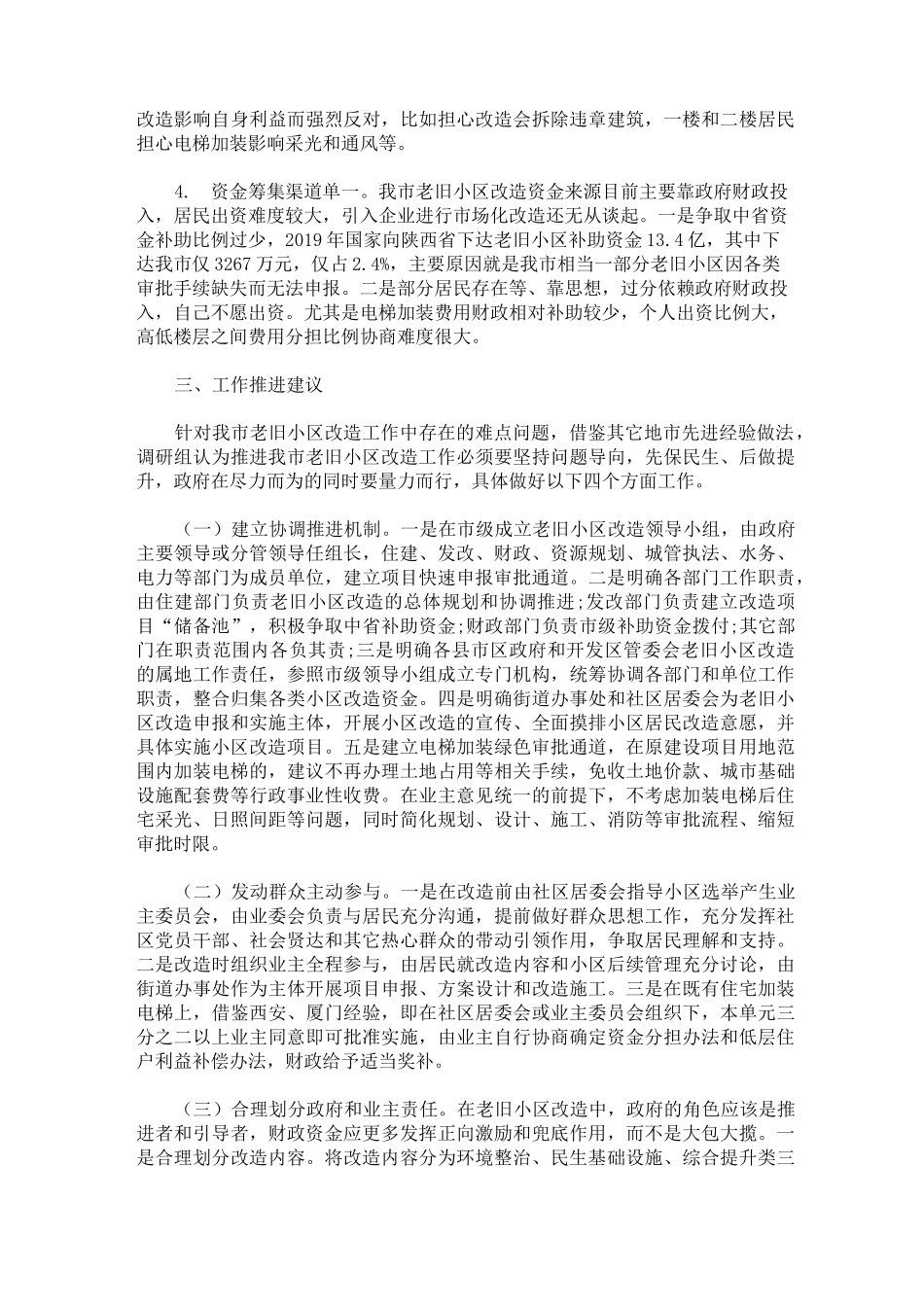 最新老旧小区改造调研报告汇编_第3页