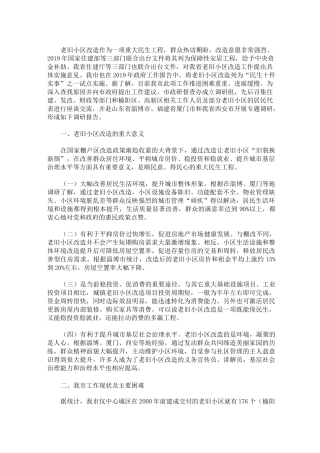 最新老旧小区改造调研报告汇编