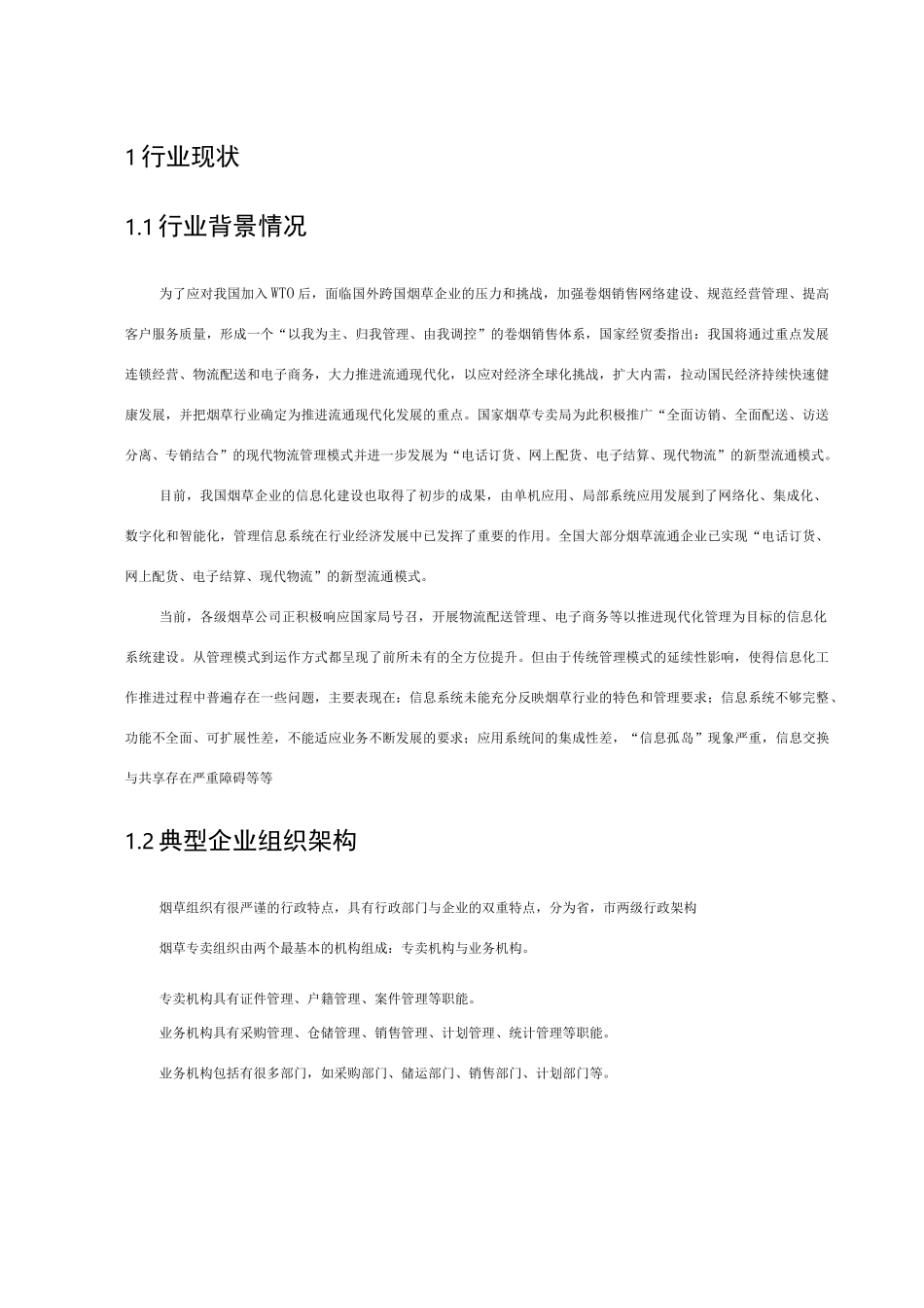 烟草行业信息化方案_第3页