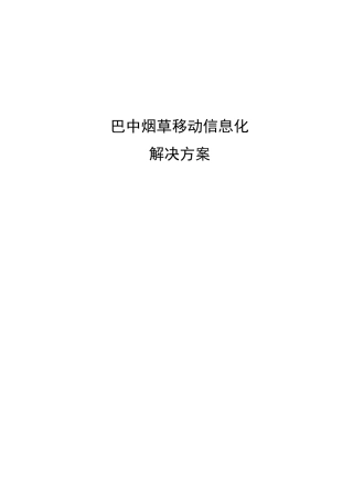 烟草行业信息化方案