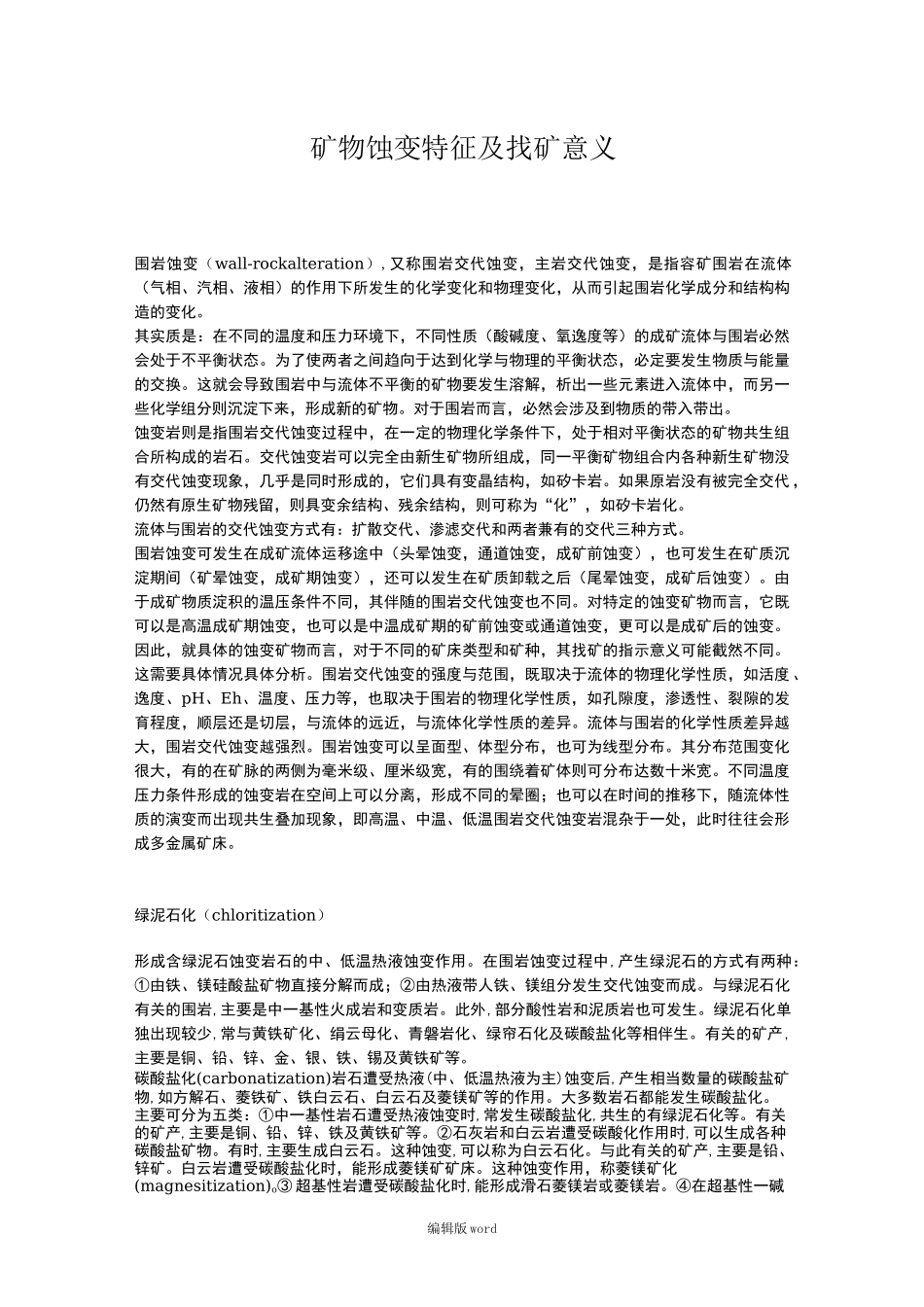 矿物蚀变特征及找矿意义_第1页