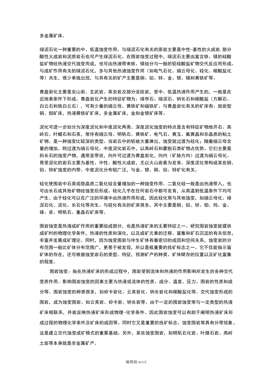 矿物蚀变特征及找矿意义_第3页