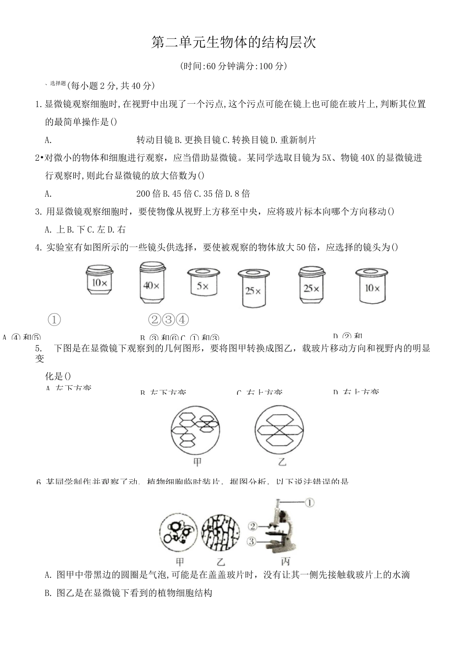 2020～2021学年人教版七年级生物上册单元综合检测卷  第二单元  生物体的结构层次_第1页