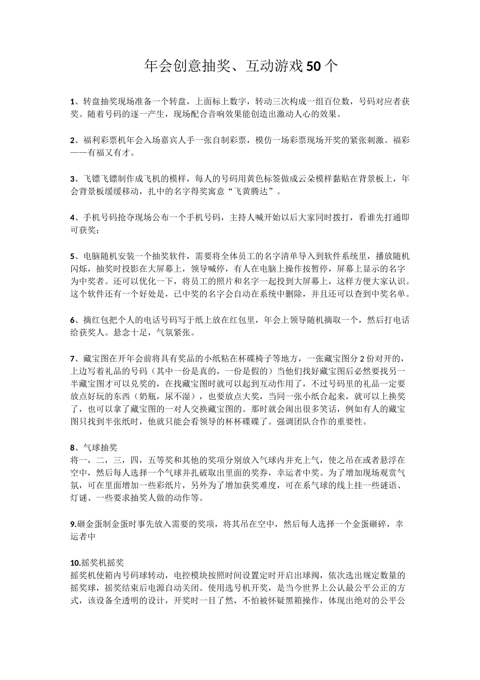 年会创意抽奖、互动游戏60个_第1页