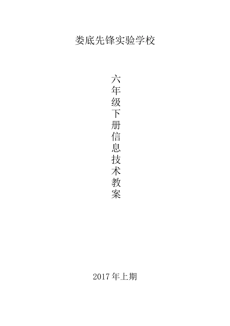 六年级下册信息技术教案(南方出版社)_第1页