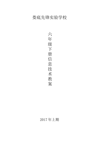 六年级下册信息技术教案(南方出版社)
