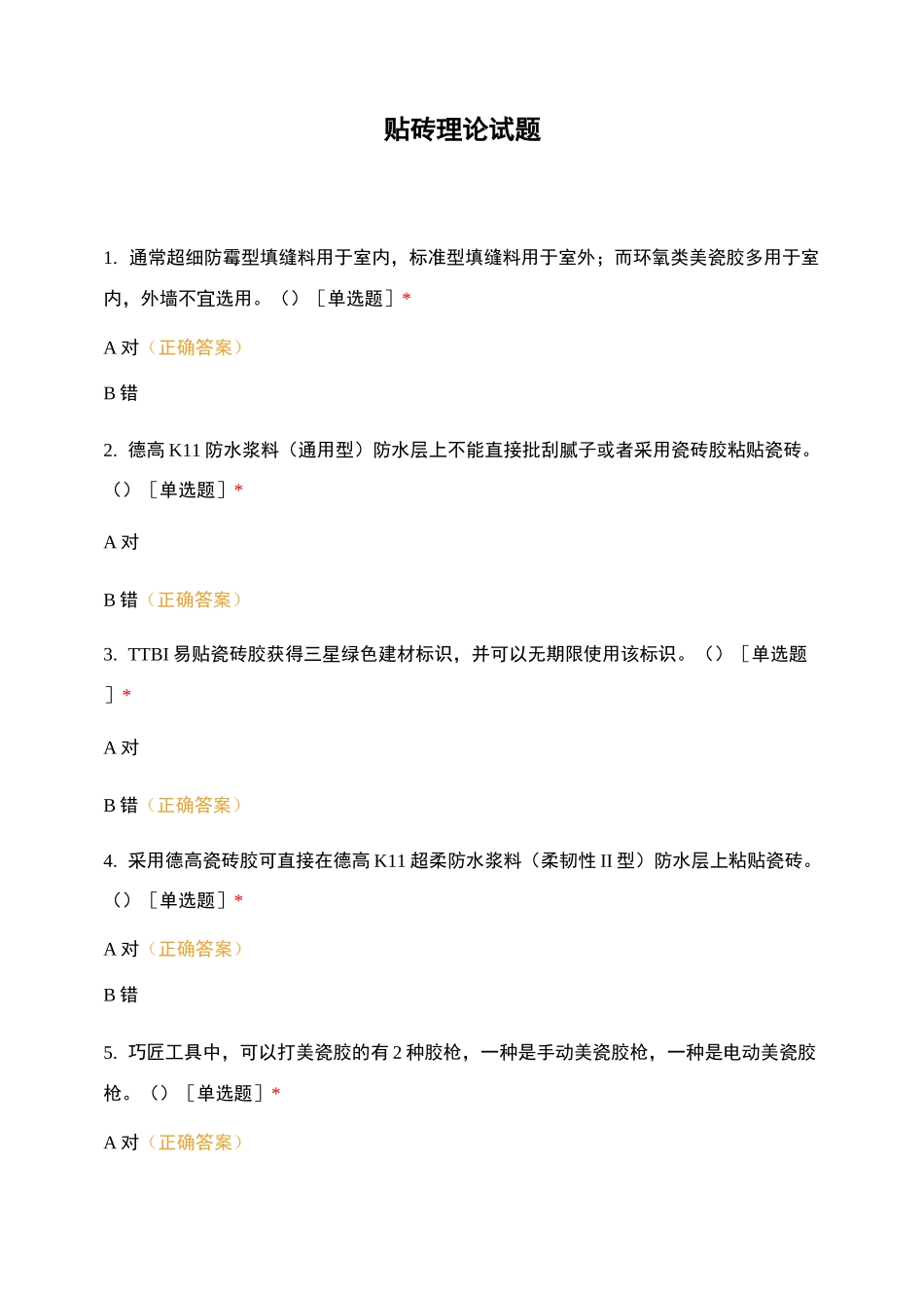 贴砖理论试题_第1页