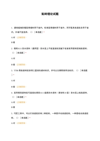 贴砖理论试题