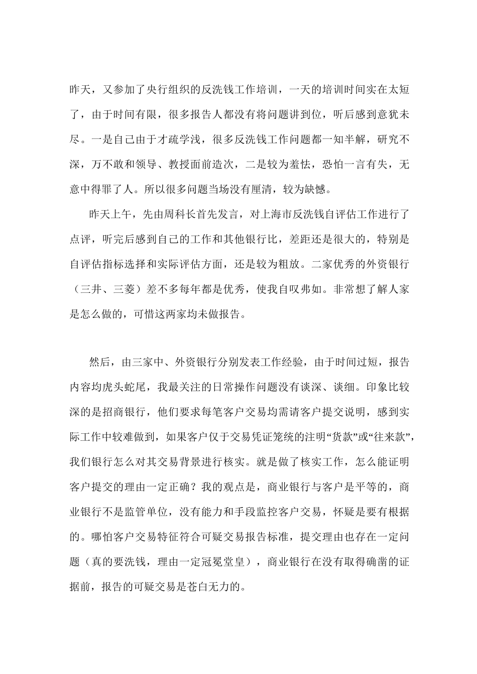 银行员工反洗钱知识学习心得体会_第1页