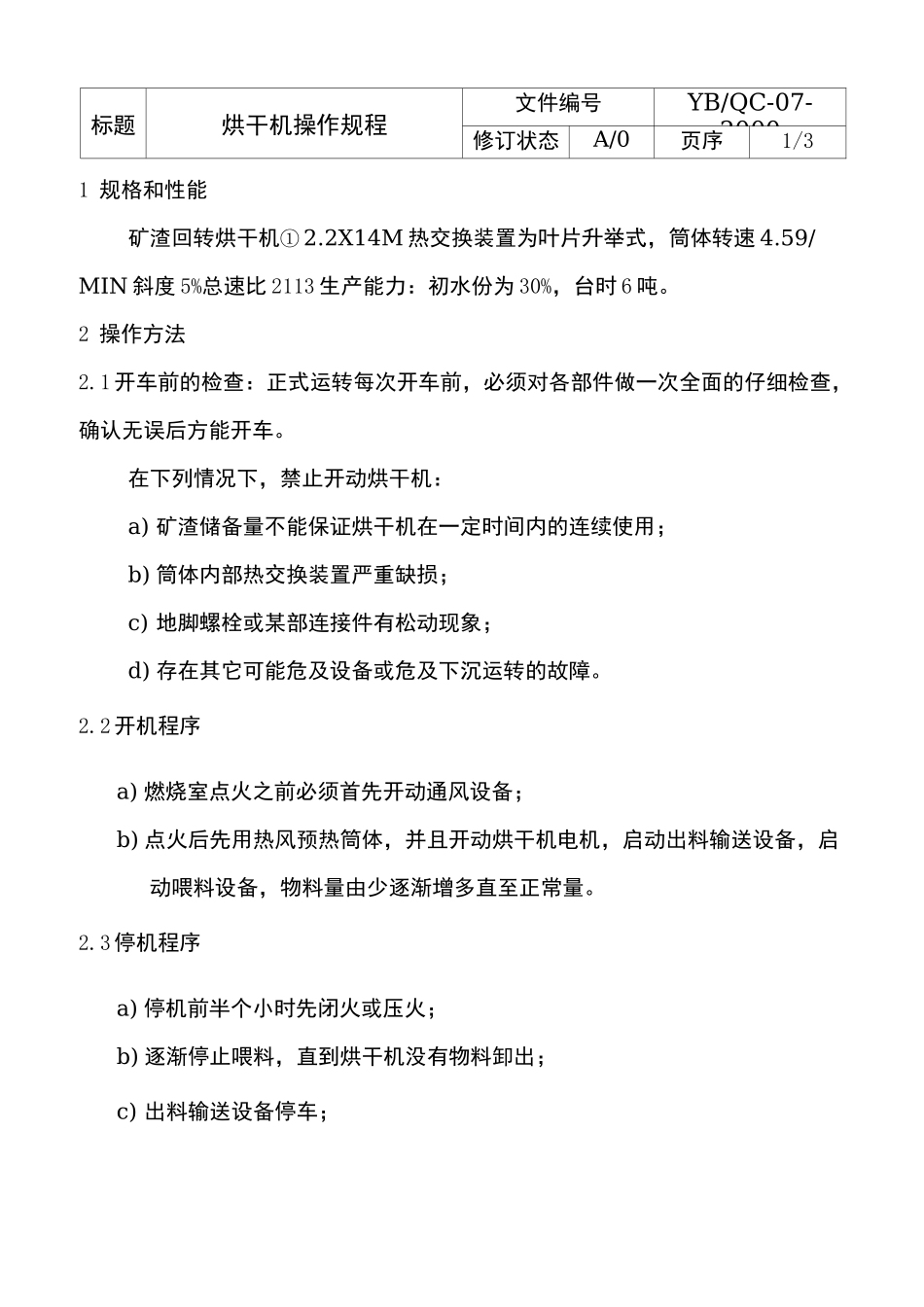 烘干机操作规程_第3页