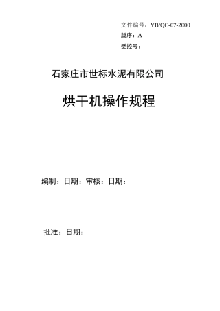 烘干机操作规程