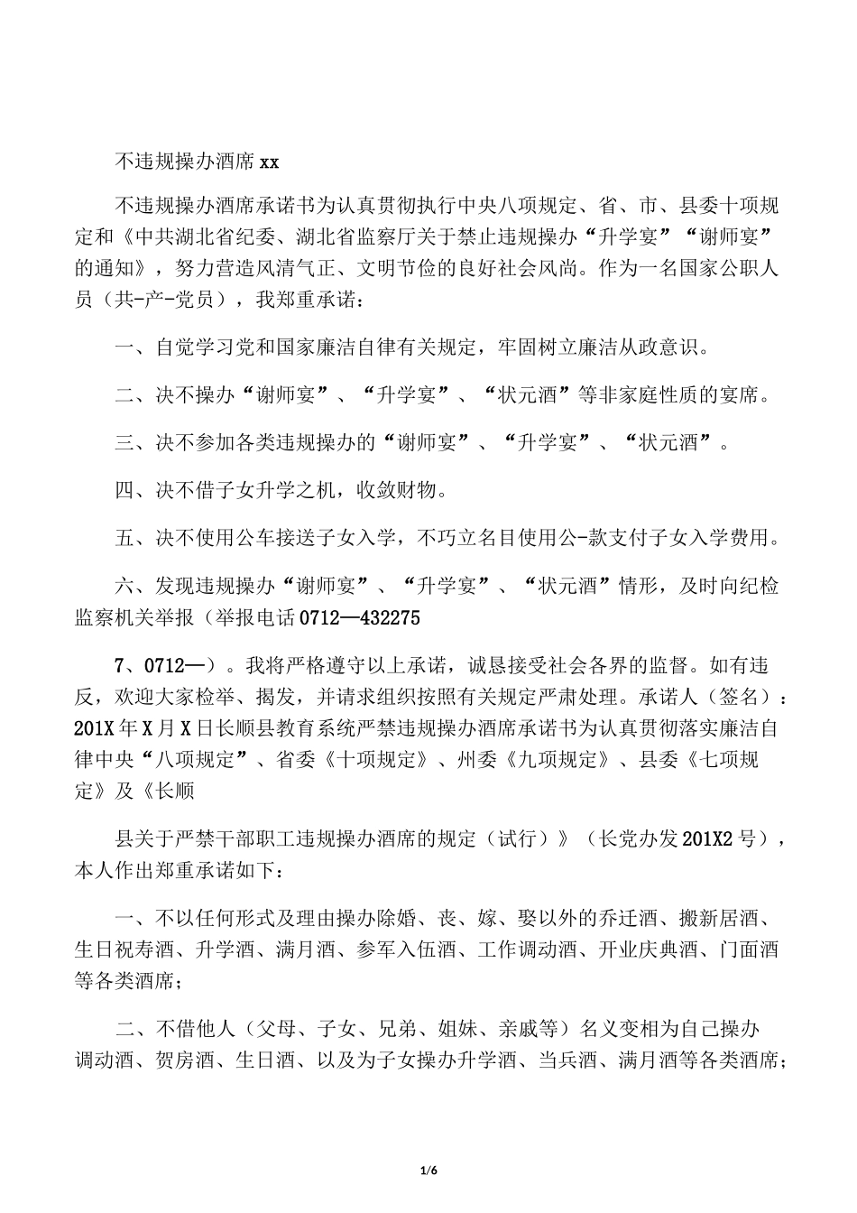 不违规操办酒席承诺书_第1页