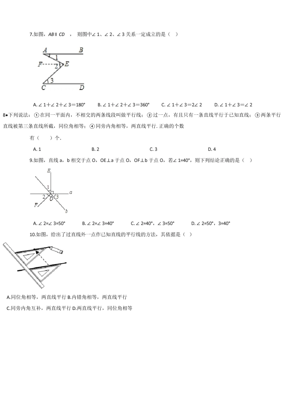 第二章  相交线与平行线单元测试卷_第2页