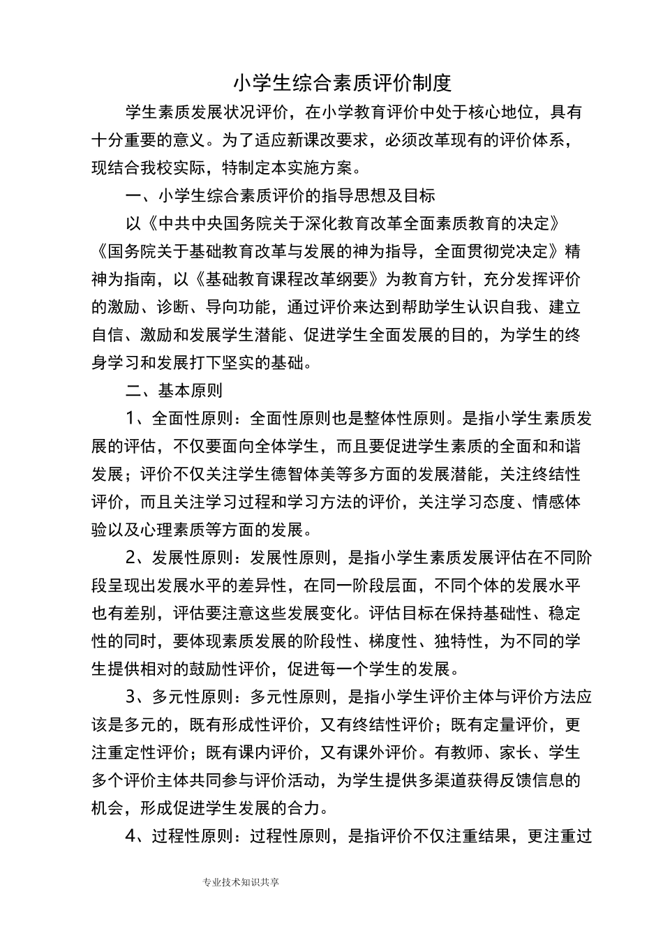 小学生综合素质评价制度全_第1页