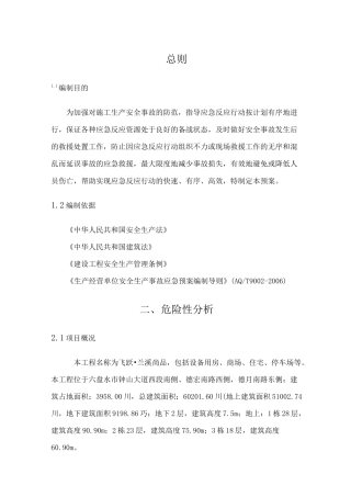 (完整版)建筑工程施工现场安全生产事故应急预案