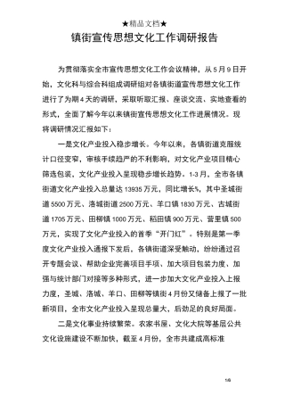 镇街宣传思想文化工作调研报告