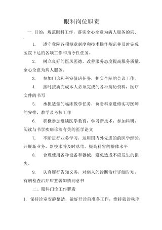 眼科岗位职责