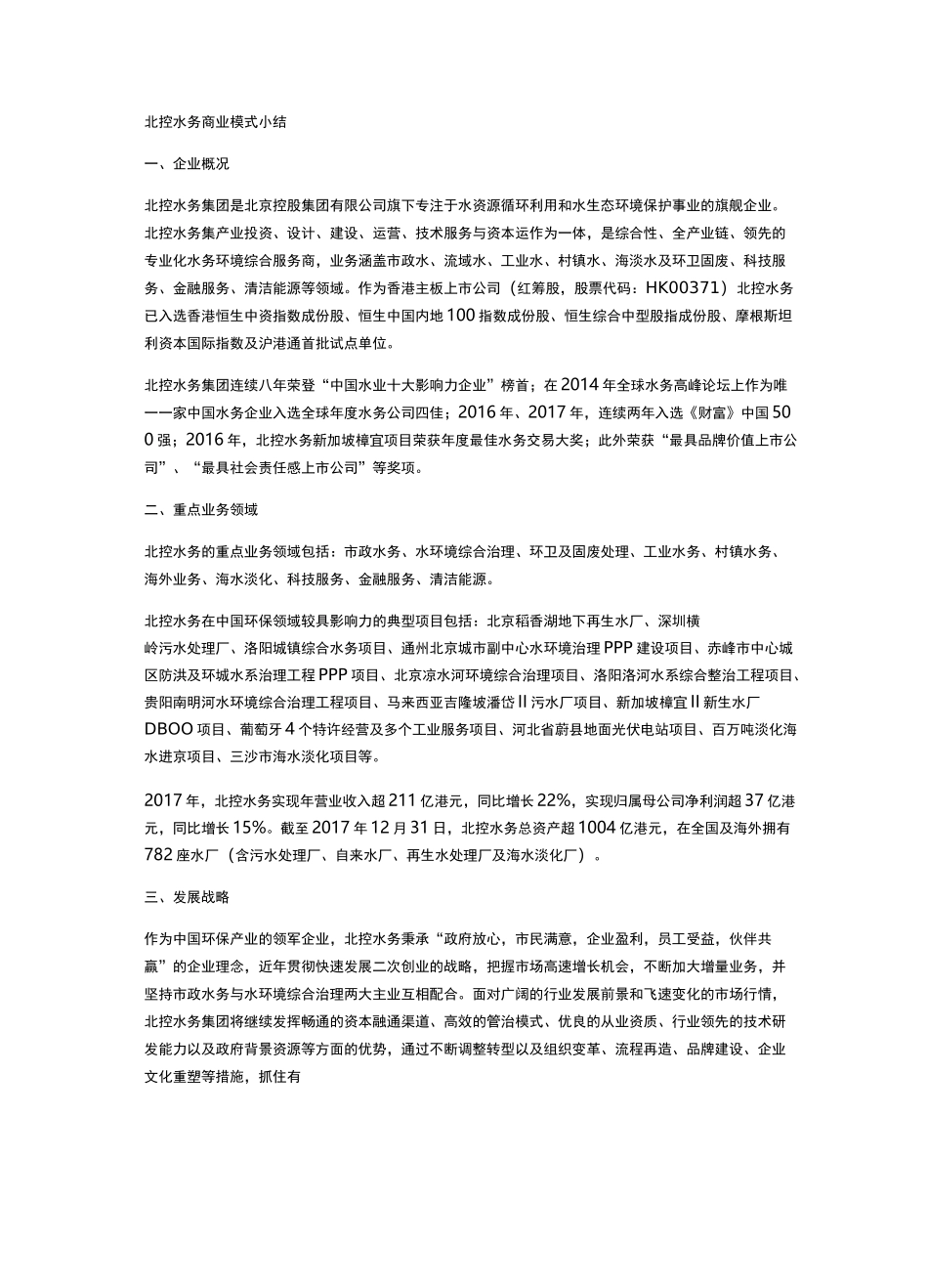 北控水务商业模式小结_第1页