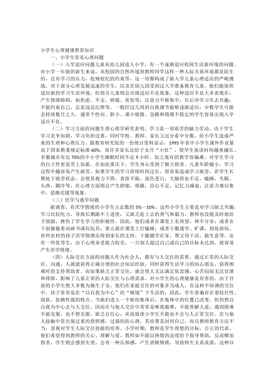 小学生心理健康教育知识_第1页