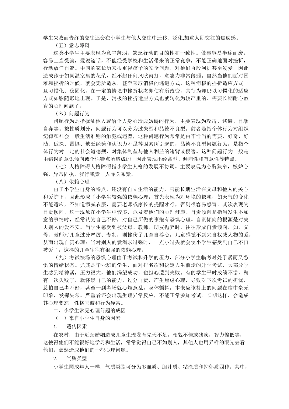 小学生心理健康教育知识_第2页