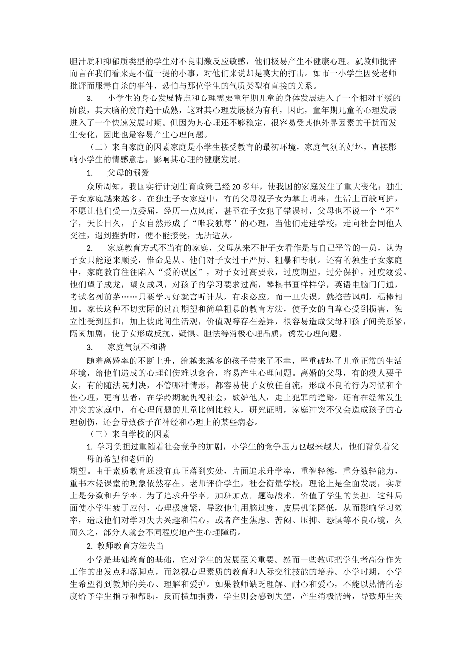 小学生心理健康教育知识_第3页