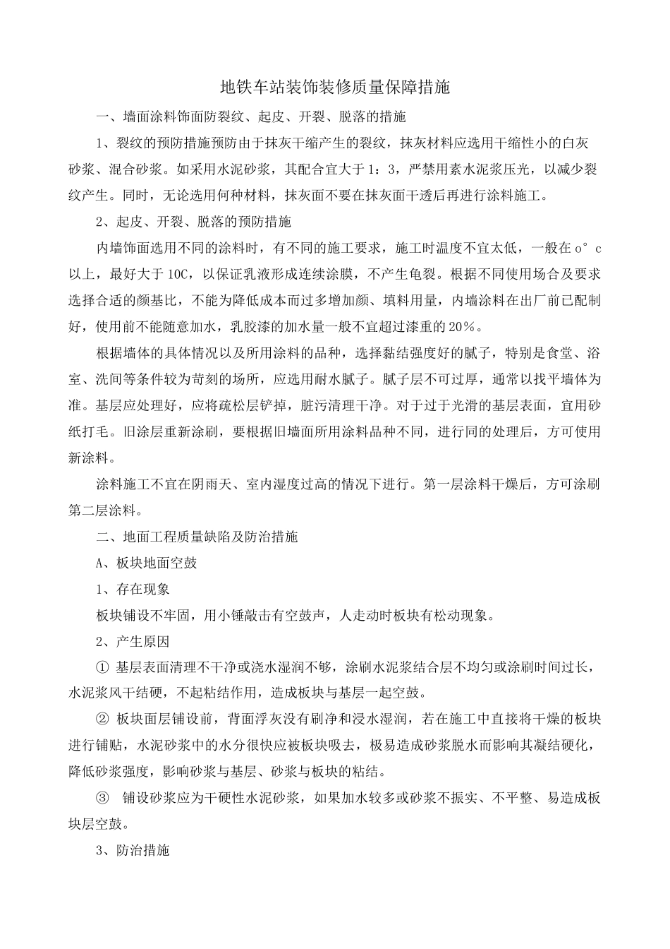 地铁车站装饰装修质量保障措施_第1页