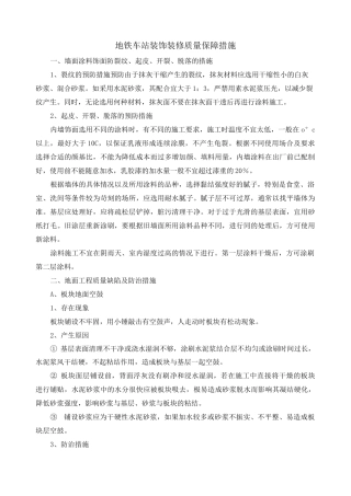 地铁车站装饰装修质量保障措施
