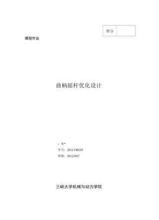 曲柄摇杆机构优化设计说明