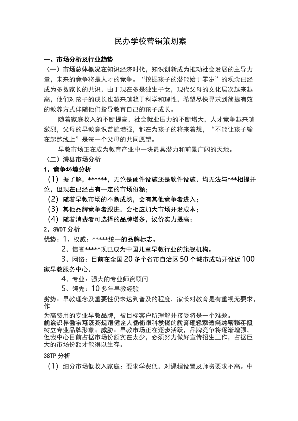 民办学校营销策划案_第1页